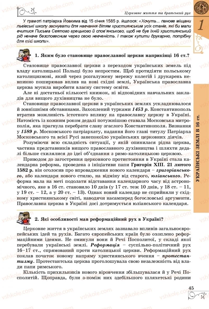 Страница 45 | Підручник Історія України 8 клас В.С. Власов 2016