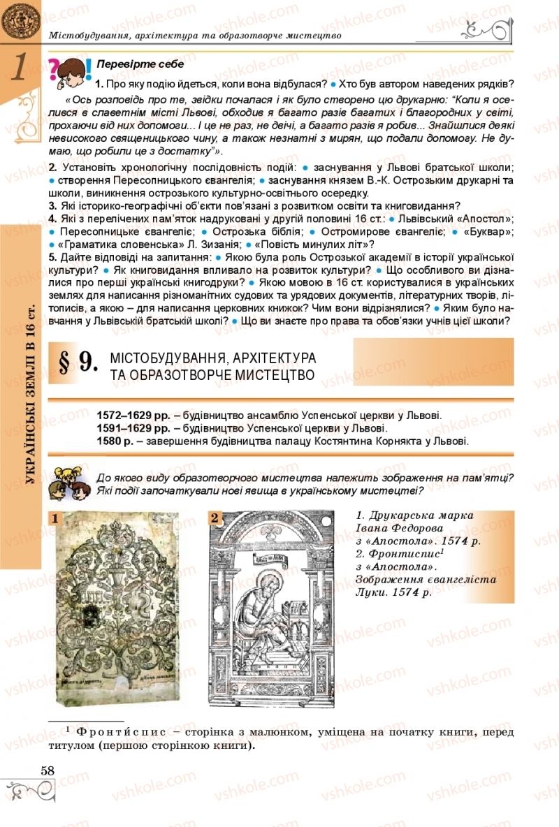 Страница 58 | Підручник Історія України 8 клас В.С. Власов 2016