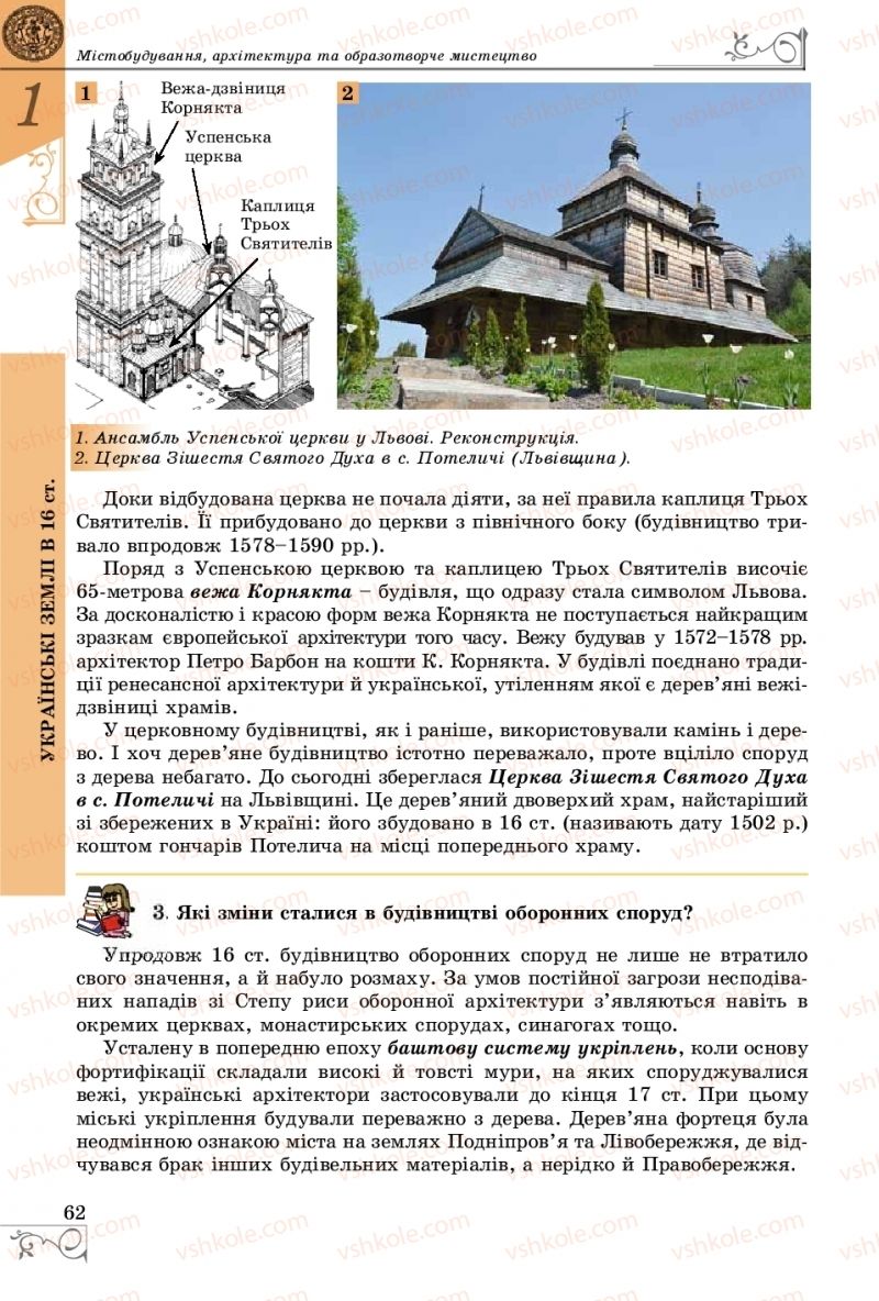 Страница 62 | Підручник Історія України 8 клас В.С. Власов 2016