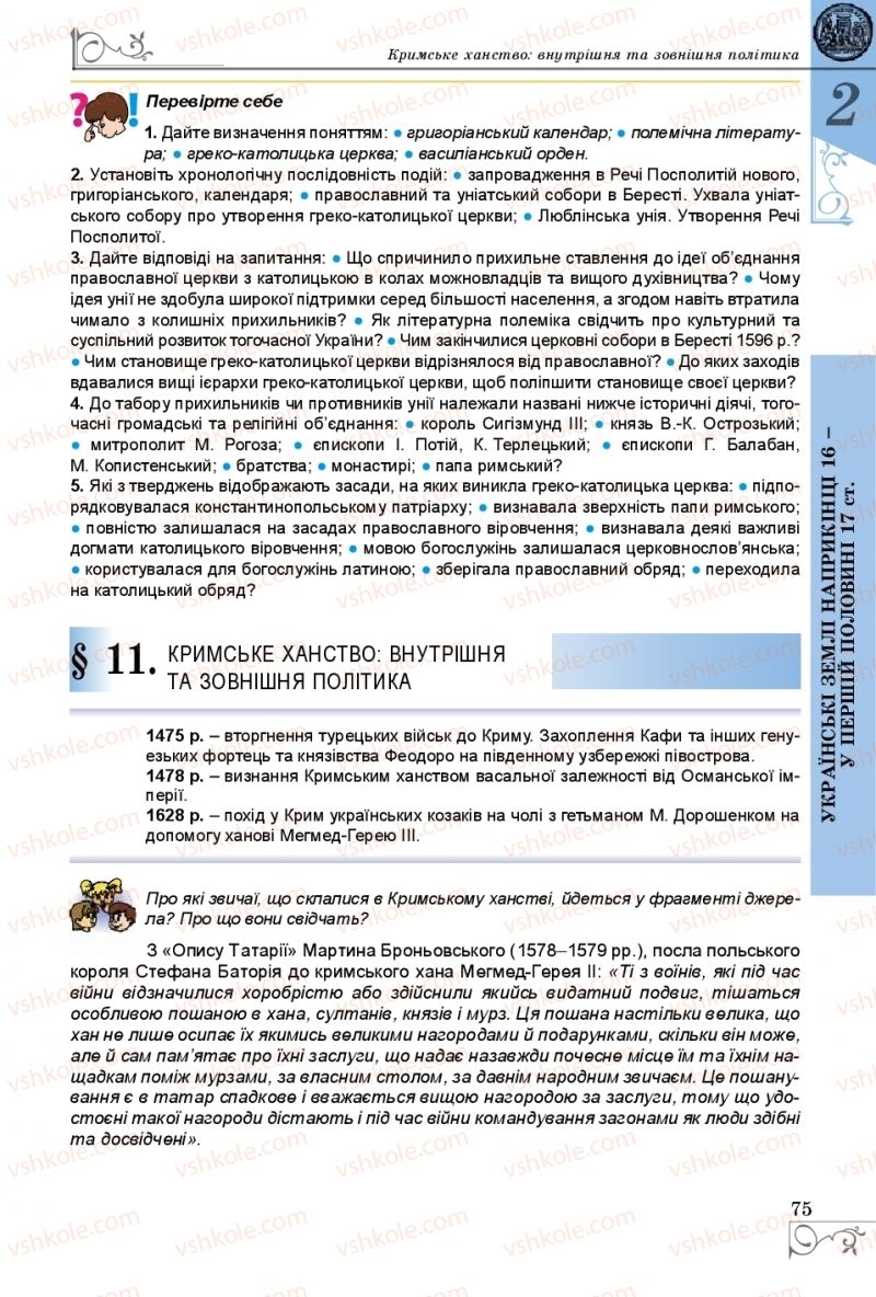 Страница 75 | Підручник Історія України 8 клас В.С. Власов 2016