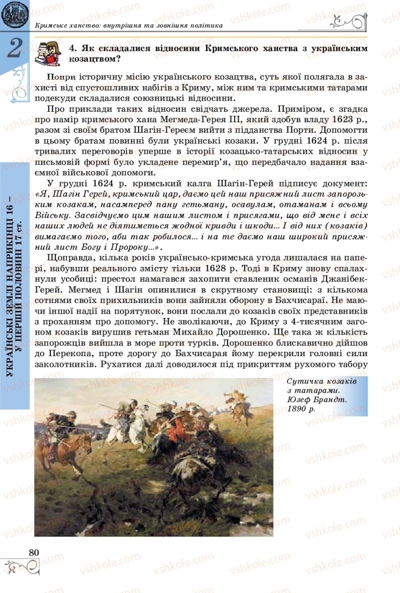 Страница 80 | Підручник Історія України 8 клас В.С. Власов 2016