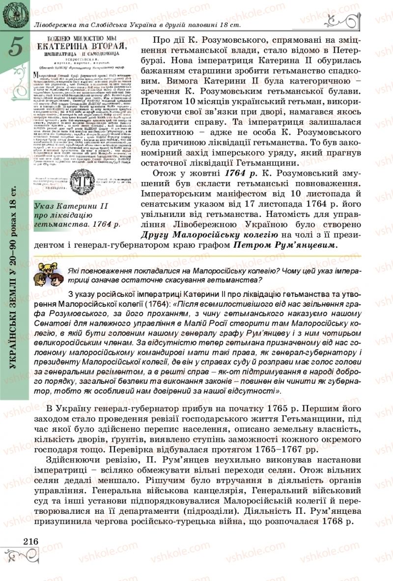 Страница 216 | Підручник Історія України 8 клас В.С. Власов 2016