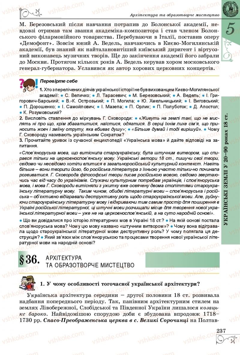 Страница 237 | Підручник Історія України 8 клас В.С. Власов 2016