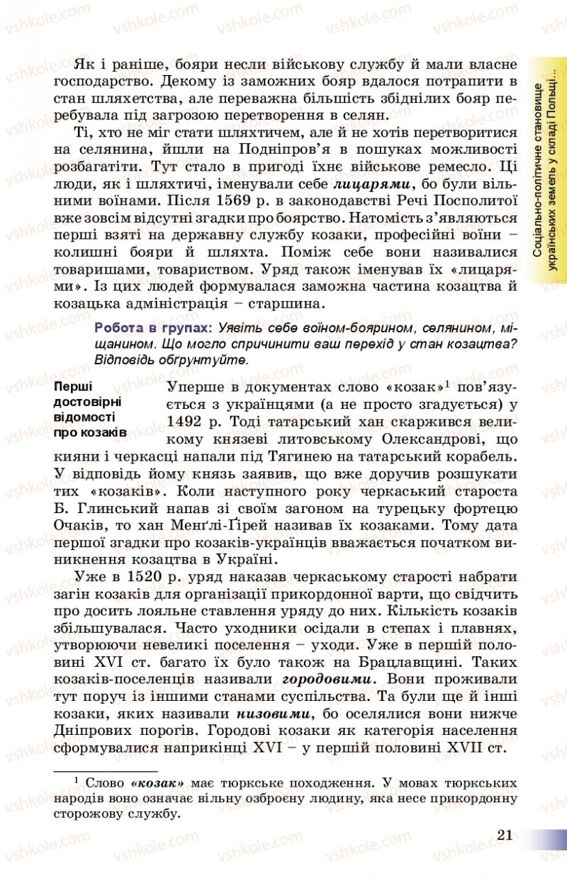Страница 21 | Підручник Історія України 8 клас Г.К. Швидько, П.О. Чорнобай 2016