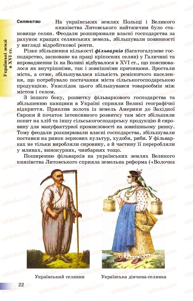 Страница 22 | Підручник Історія України 8 клас Г.К. Швидько, П.О. Чорнобай 2016