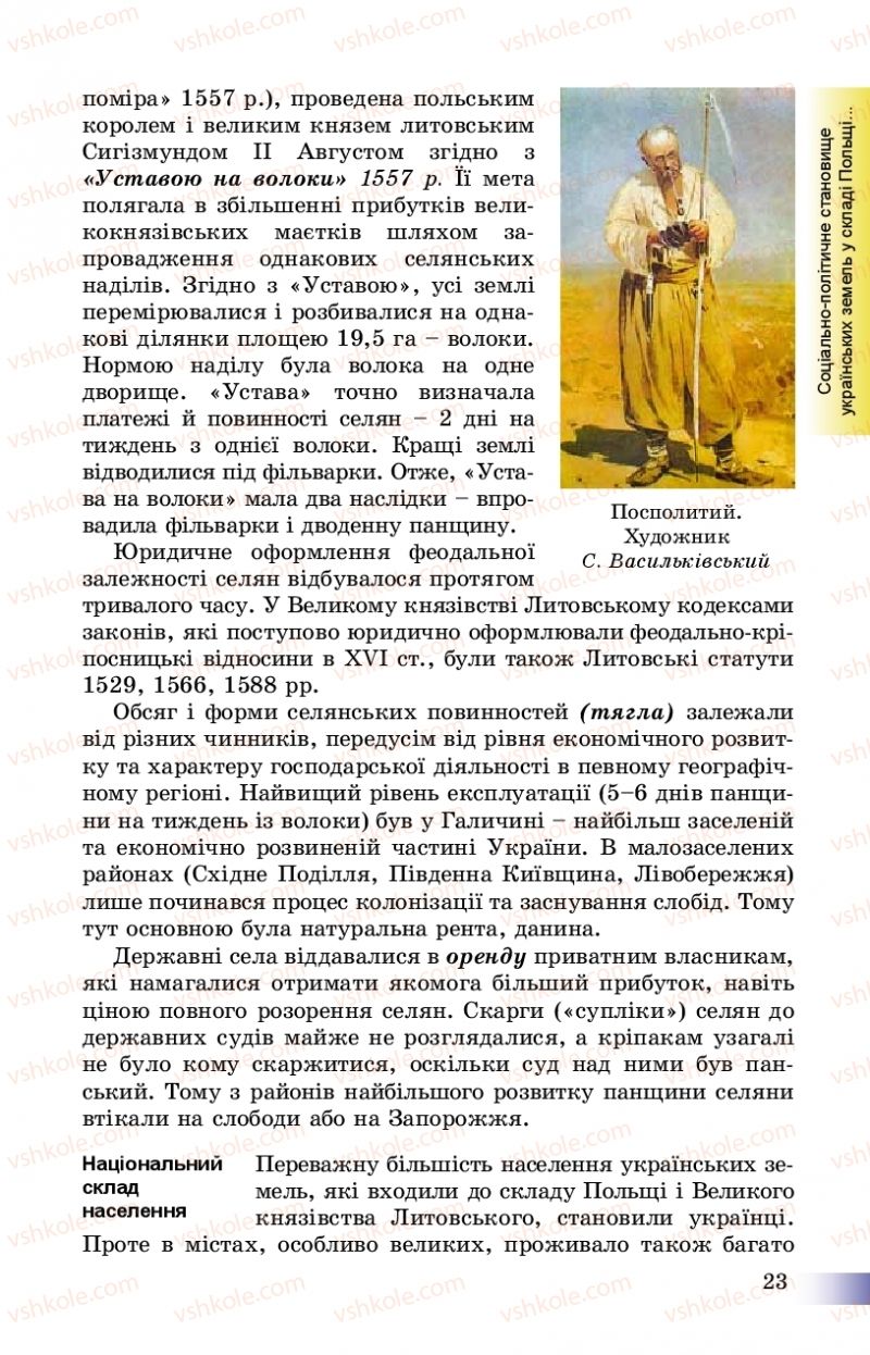 Страница 23 | Підручник Історія України 8 клас Г.К. Швидько, П.О. Чорнобай 2016