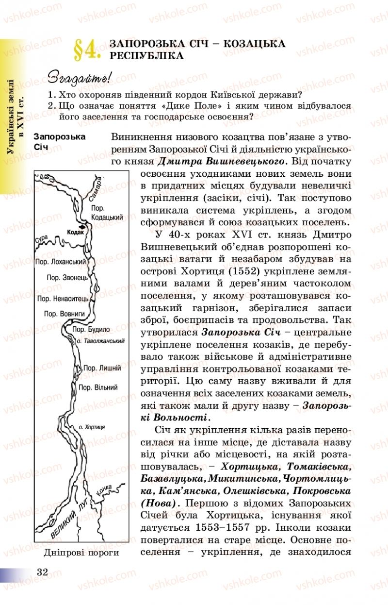 Страница 32 | Підручник Історія України 8 клас Г.К. Швидько, П.О. Чорнобай 2016