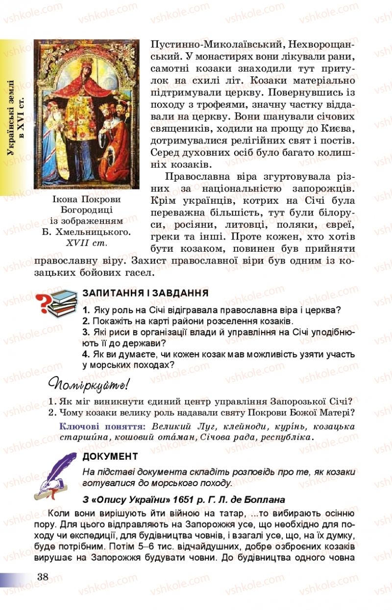 Страница 38 | Підручник Історія України 8 клас Г.К. Швидько, П.О. Чорнобай 2016