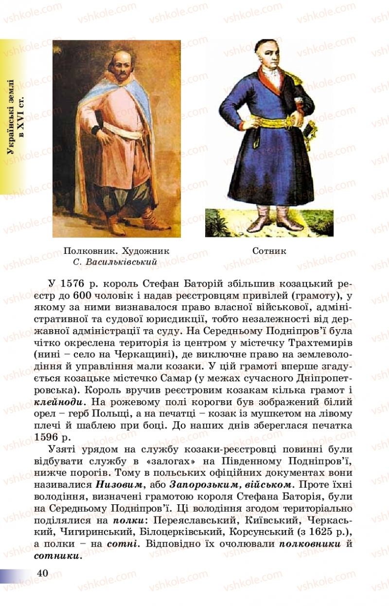 Страница 40 | Підручник Історія України 8 клас Г.К. Швидько, П.О. Чорнобай 2016