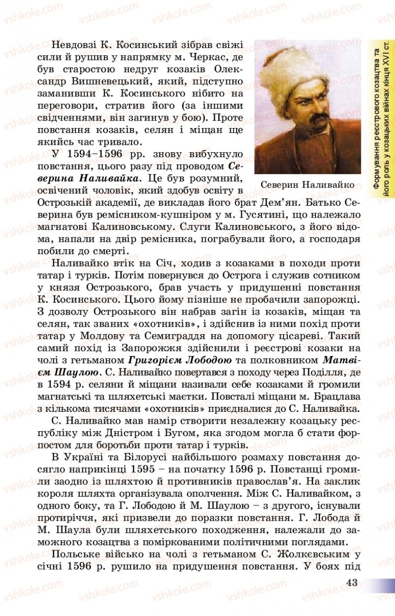 Страница 43 | Підручник Історія України 8 клас Г.К. Швидько, П.О. Чорнобай 2016