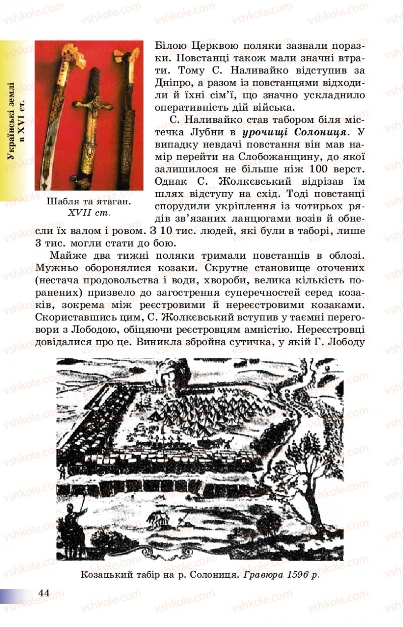 Страница 44 | Підручник Історія України 8 клас Г.К. Швидько, П.О. Чорнобай 2016