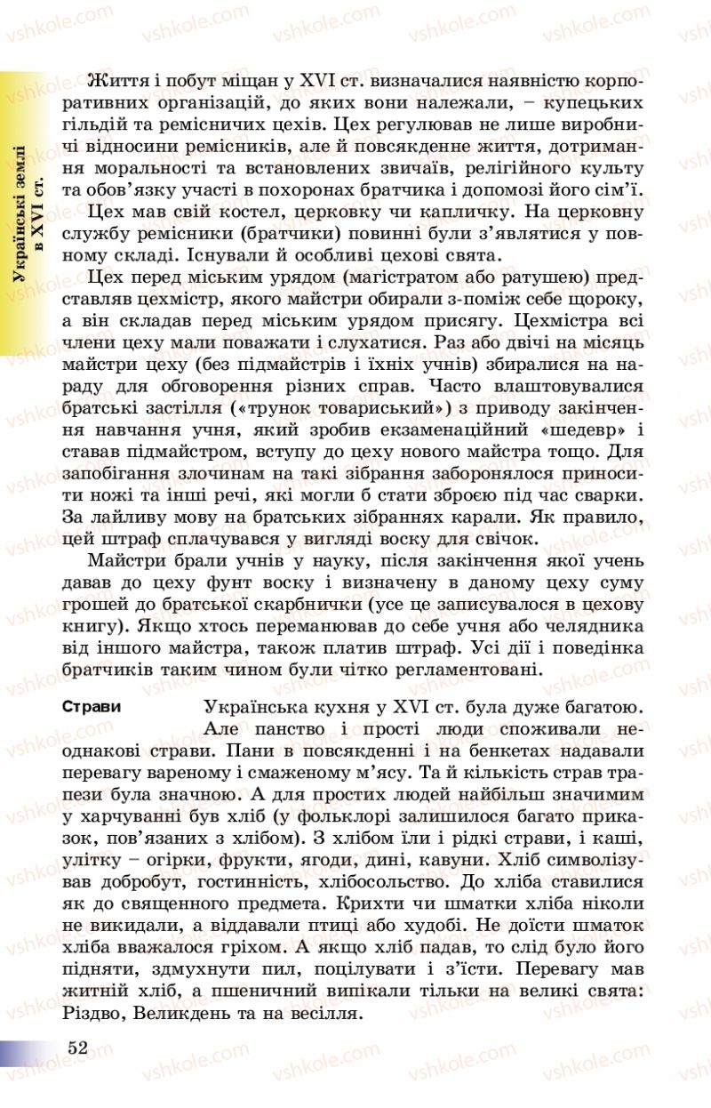 Страница 52 | Підручник Історія України 8 клас Г.К. Швидько, П.О. Чорнобай 2016