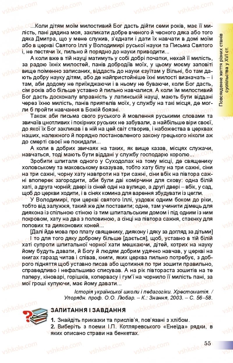 Страница 55 | Підручник Історія України 8 клас Г.К. Швидько, П.О. Чорнобай 2016