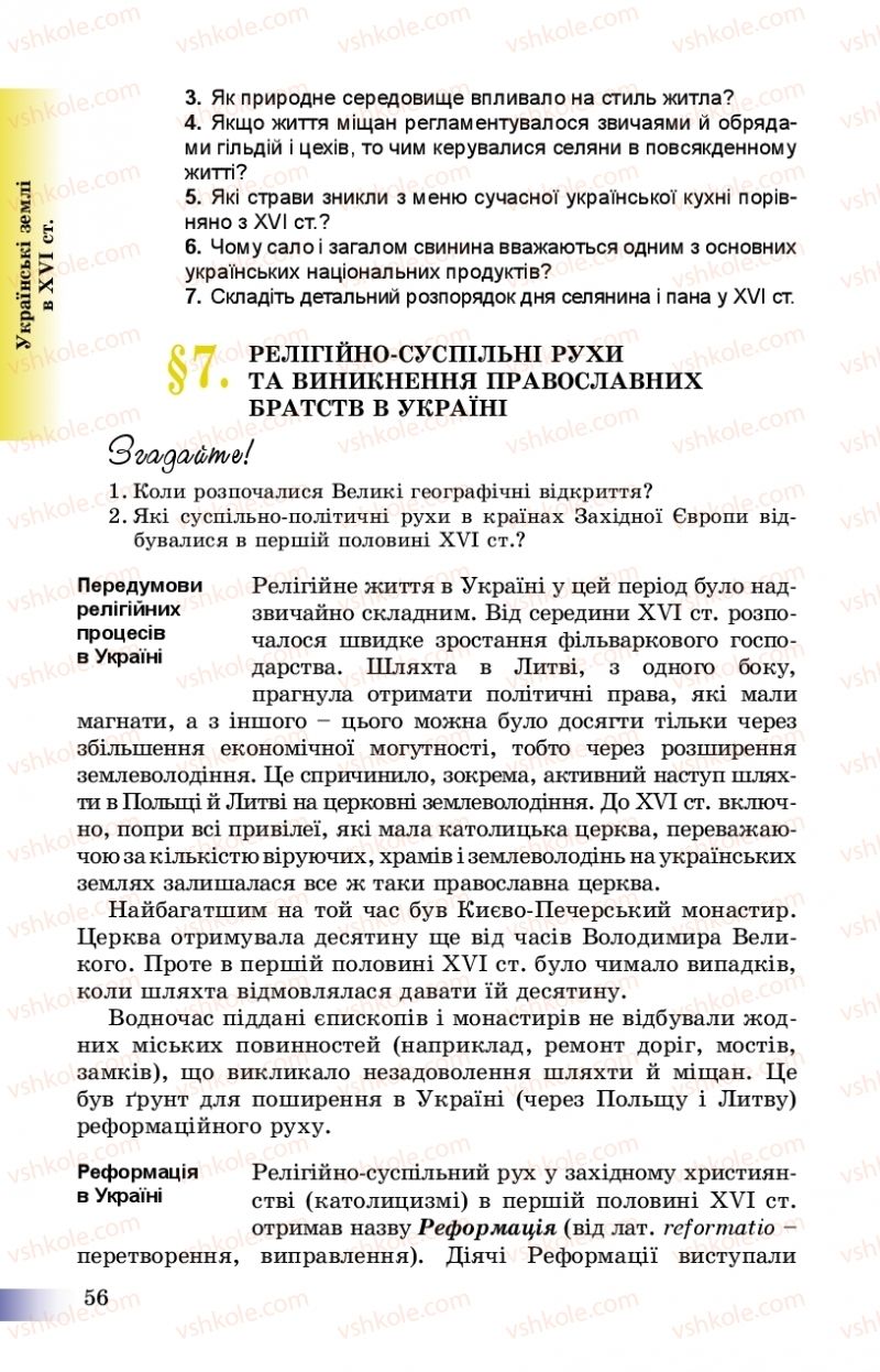 Страница 56 | Підручник Історія України 8 клас Г.К. Швидько, П.О. Чорнобай 2016