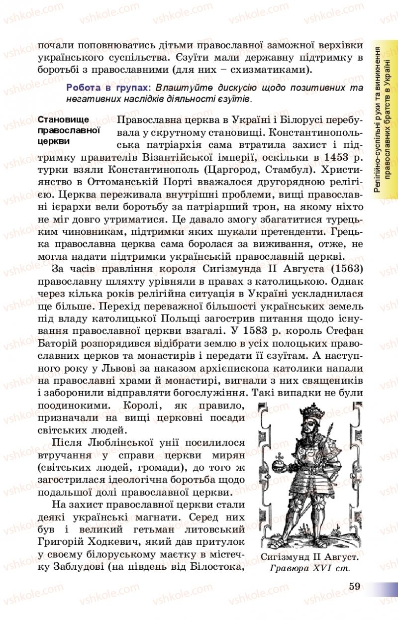 Страница 59 | Підручник Історія України 8 клас Г.К. Швидько, П.О. Чорнобай 2016
