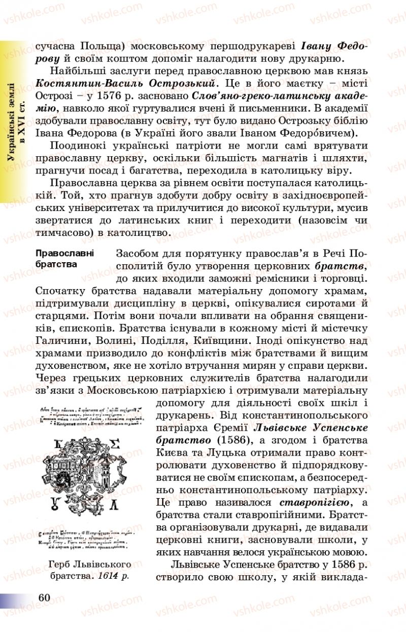 Страница 60 | Підручник Історія України 8 клас Г.К. Швидько, П.О. Чорнобай 2016
