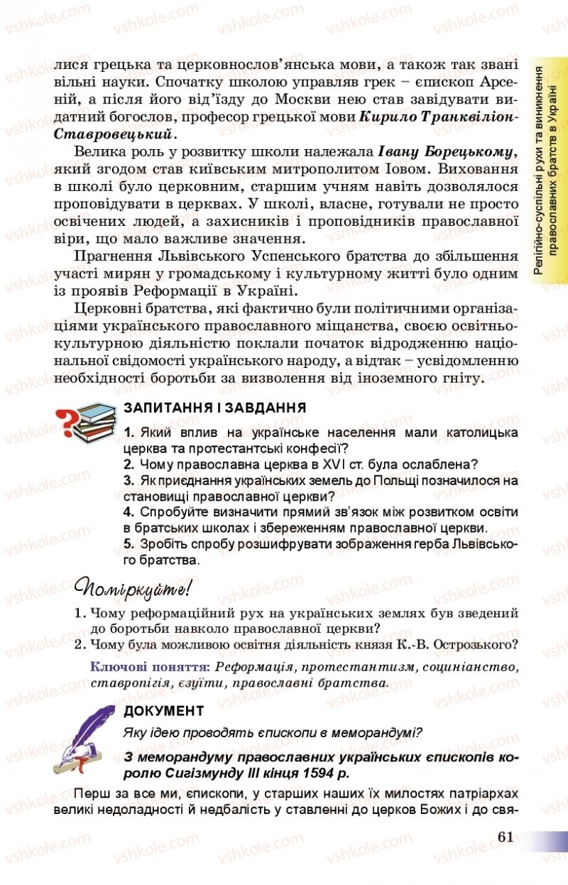 Страница 61 | Підручник Історія України 8 клас Г.К. Швидько, П.О. Чорнобай 2016