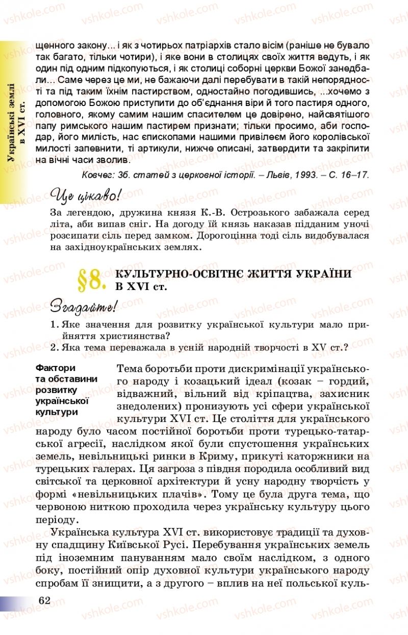 Страница 62 | Підручник Історія України 8 клас Г.К. Швидько, П.О. Чорнобай 2016