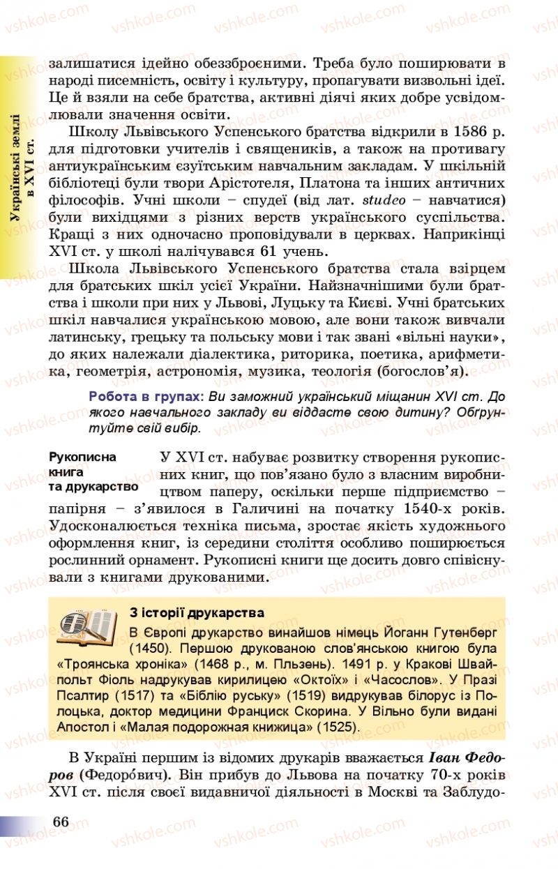 Страница 66 | Підручник Історія України 8 клас Г.К. Швидько, П.О. Чорнобай 2016