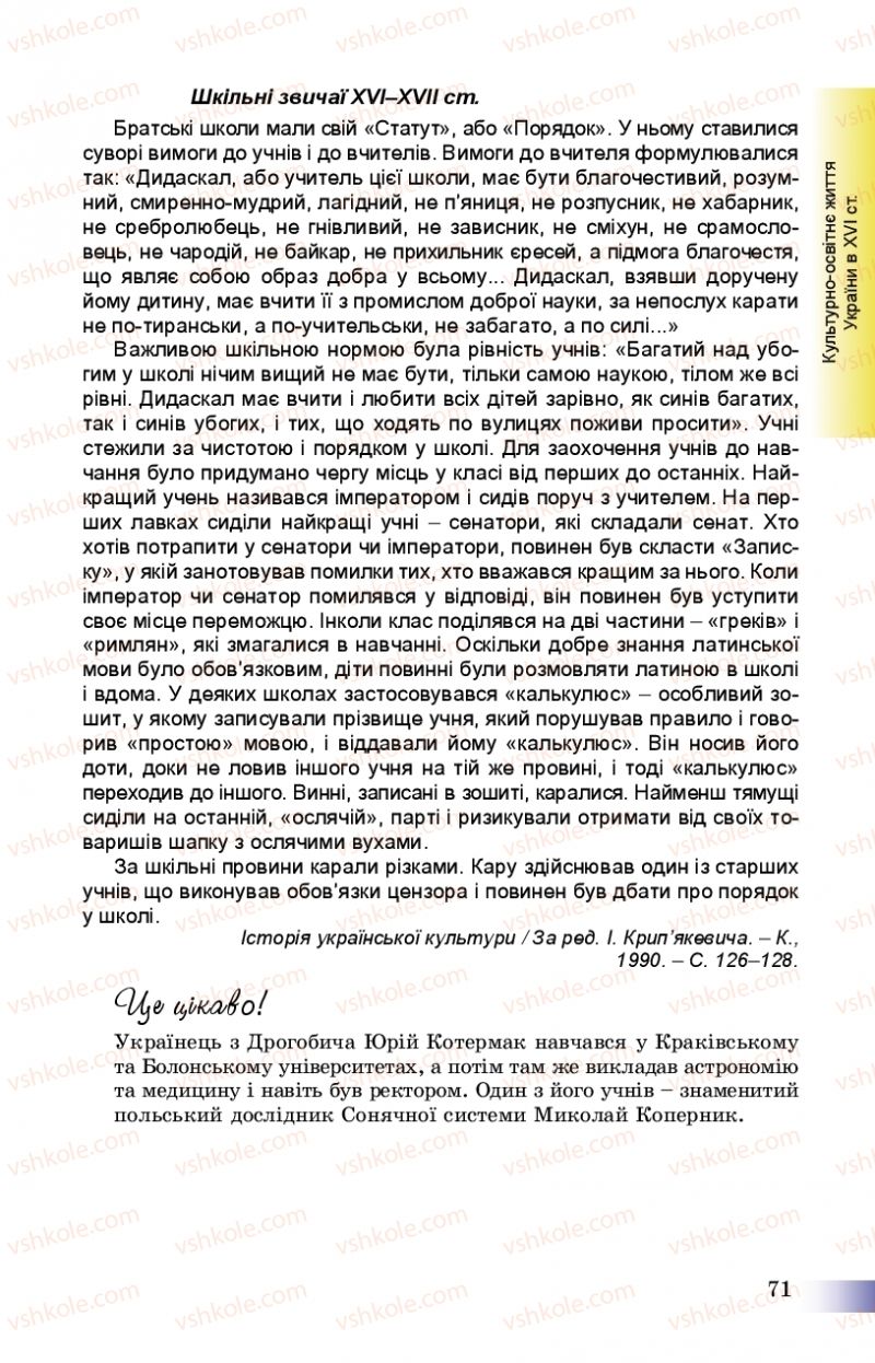 Страница 71 | Підручник Історія України 8 клас Г.К. Швидько, П.О. Чорнобай 2016