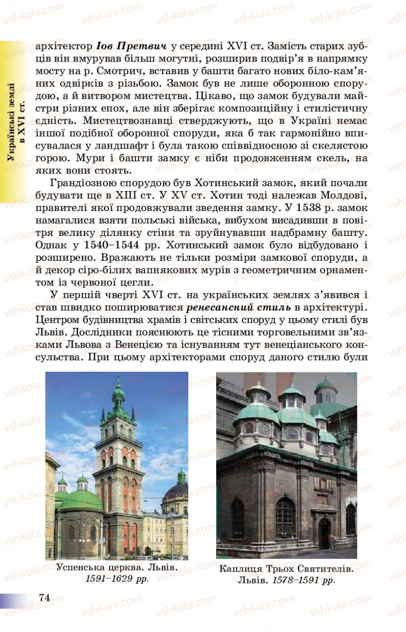 Страница 74 | Підручник Історія України 8 клас Г.К. Швидько, П.О. Чорнобай 2016