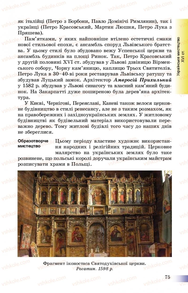Страница 75 | Підручник Історія України 8 клас Г.К. Швидько, П.О. Чорнобай 2016