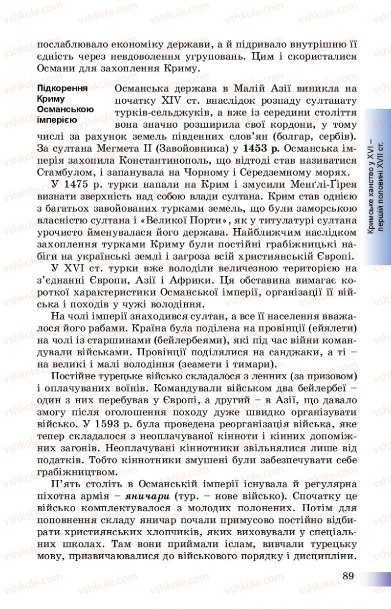 Страница 89 | Підручник Історія України 8 клас Г.К. Швидько, П.О. Чорнобай 2016