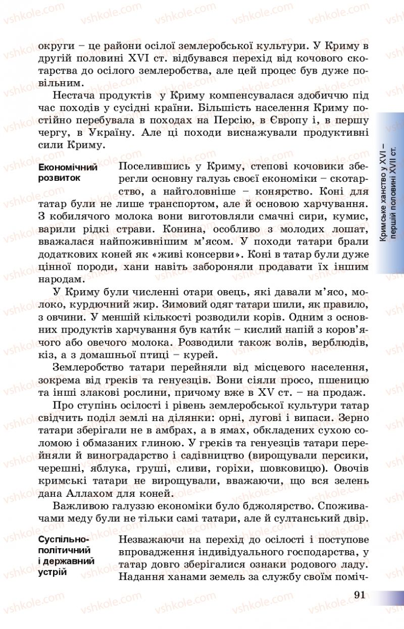 Страница 91 | Підручник Історія України 8 клас Г.К. Швидько, П.О. Чорнобай 2016