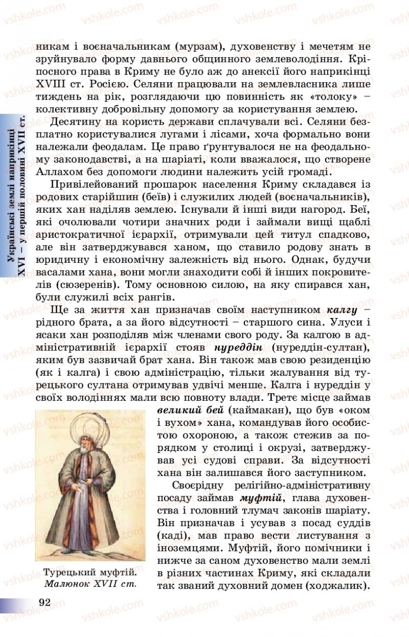 Страница 92 | Підручник Історія України 8 клас Г.К. Швидько, П.О. Чорнобай 2016