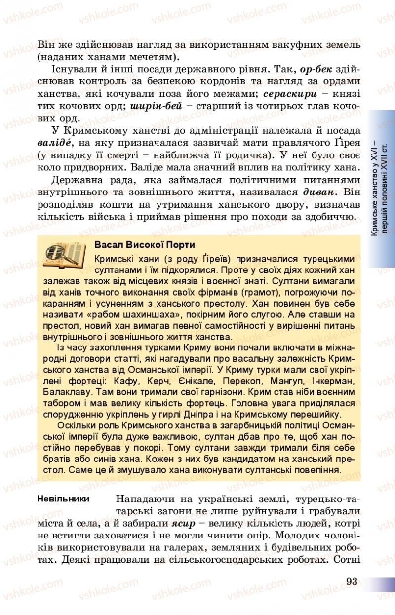 Страница 93 | Підручник Історія України 8 клас Г.К. Швидько, П.О. Чорнобай 2016