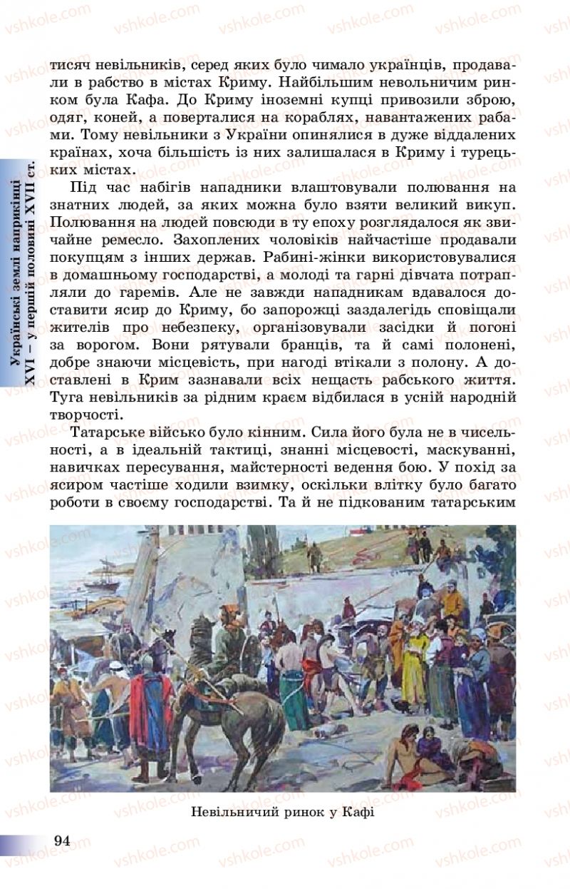 Страница 94 | Підручник Історія України 8 клас Г.К. Швидько, П.О. Чорнобай 2016