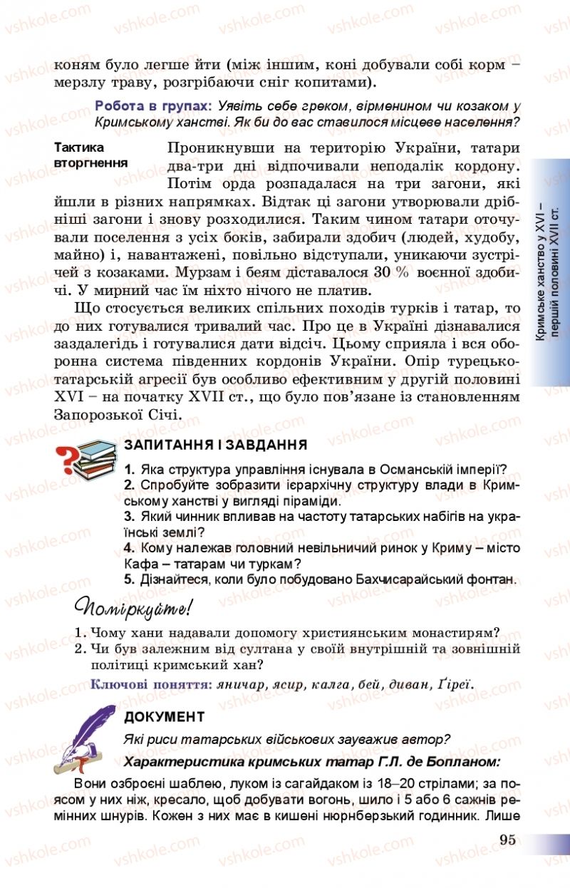 Страница 95 | Підручник Історія України 8 клас Г.К. Швидько, П.О. Чорнобай 2016