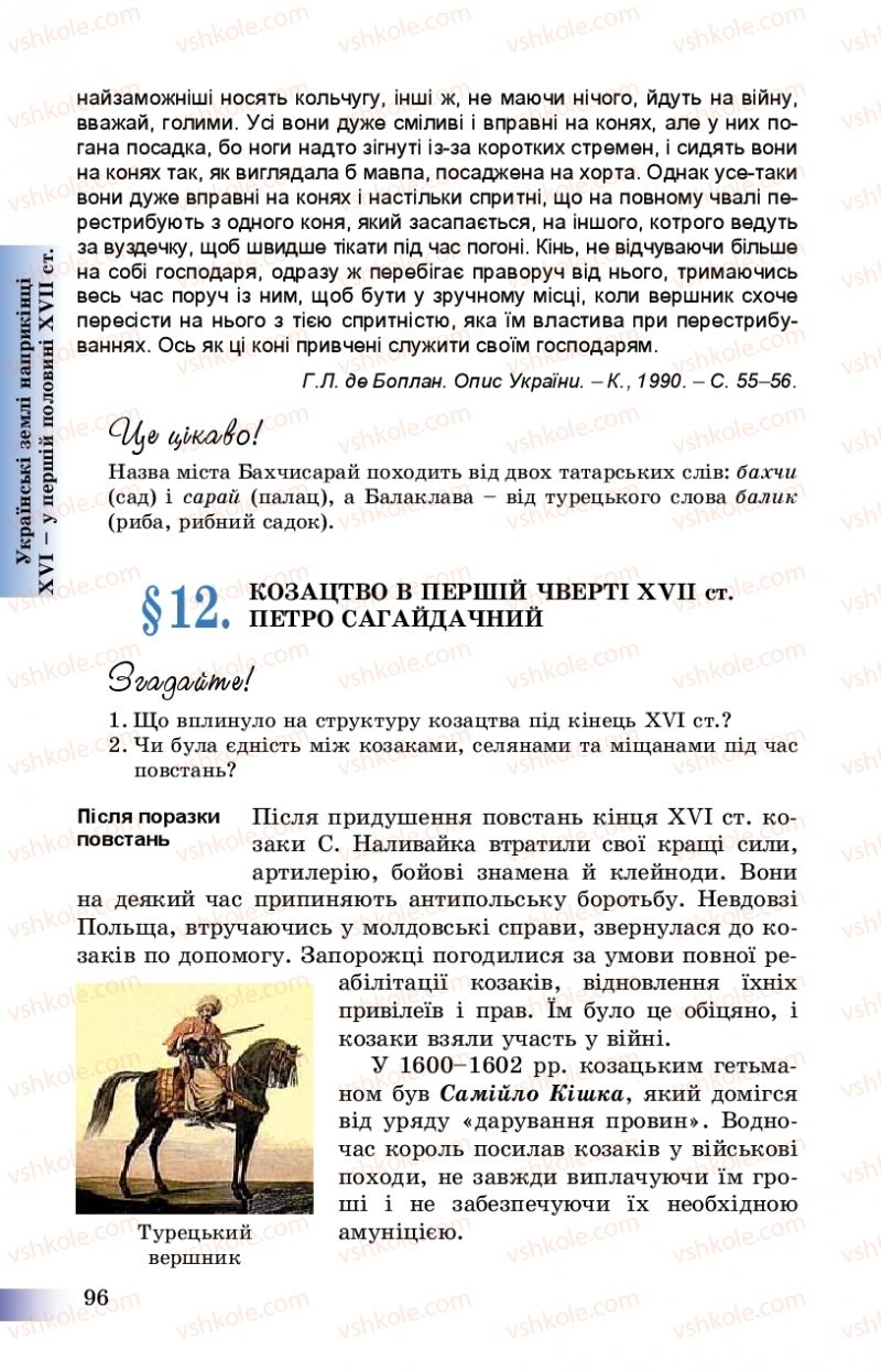 Страница 96 | Підручник Історія України 8 клас Г.К. Швидько, П.О. Чорнобай 2016