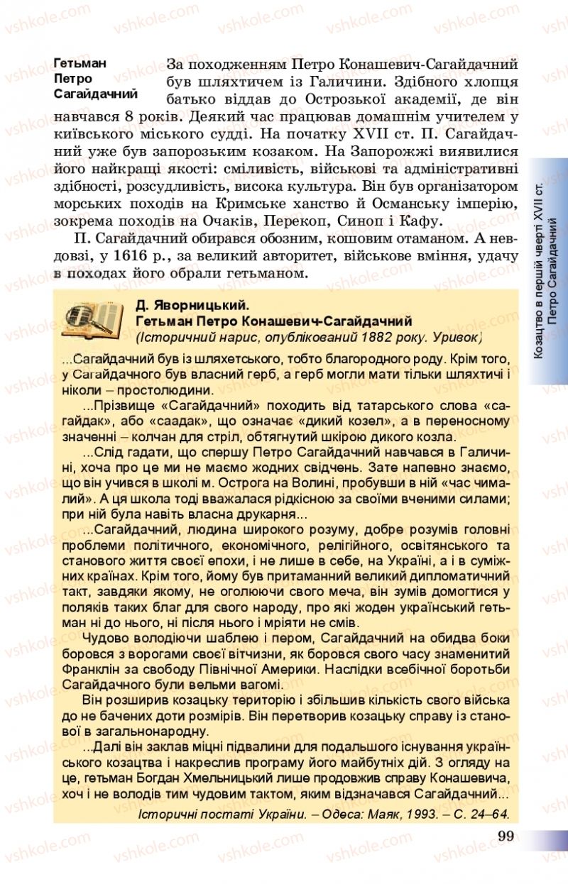 Страница 99 | Підручник Історія України 8 клас Г.К. Швидько, П.О. Чорнобай 2016