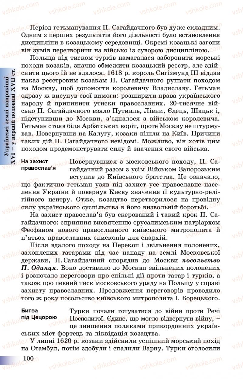 Страница 100 | Підручник Історія України 8 клас Г.К. Швидько, П.О. Чорнобай 2016