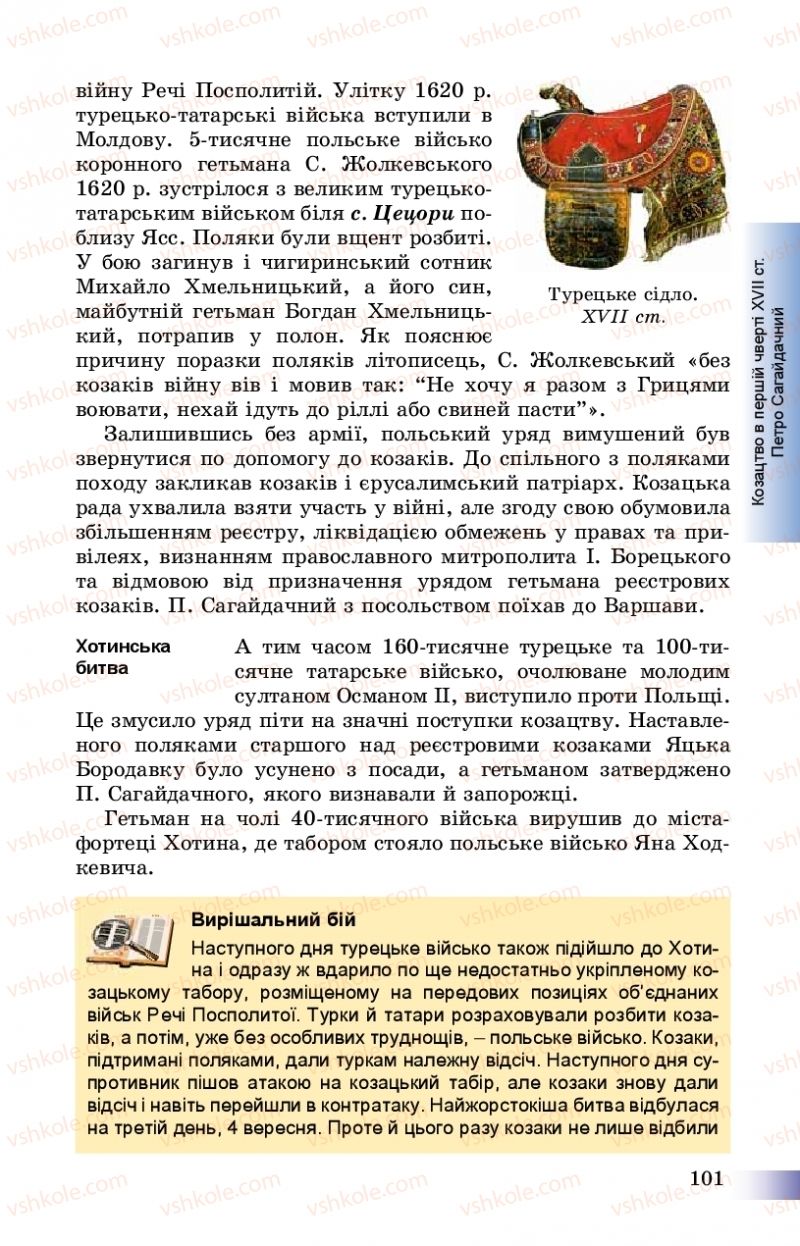 Страница 101 | Підручник Історія України 8 клас Г.К. Швидько, П.О. Чорнобай 2016