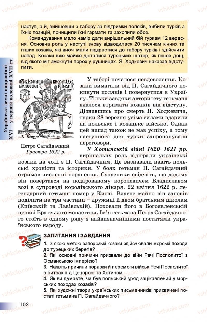 Страница 102 | Підручник Історія України 8 клас Г.К. Швидько, П.О. Чорнобай 2016