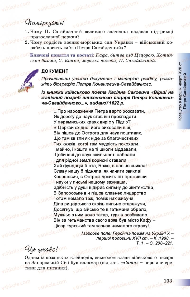 Страница 103 | Підручник Історія України 8 клас Г.К. Швидько, П.О. Чорнобай 2016