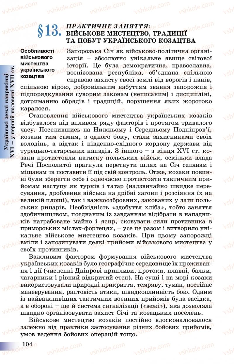 Страница 104 | Підручник Історія України 8 клас Г.К. Швидько, П.О. Чорнобай 2016