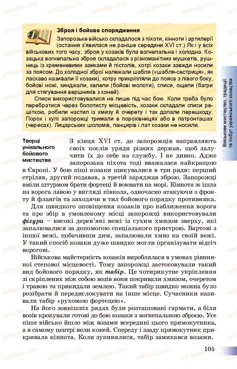Страница 105 | Підручник Історія України 8 клас Г.К. Швидько, П.О. Чорнобай 2016