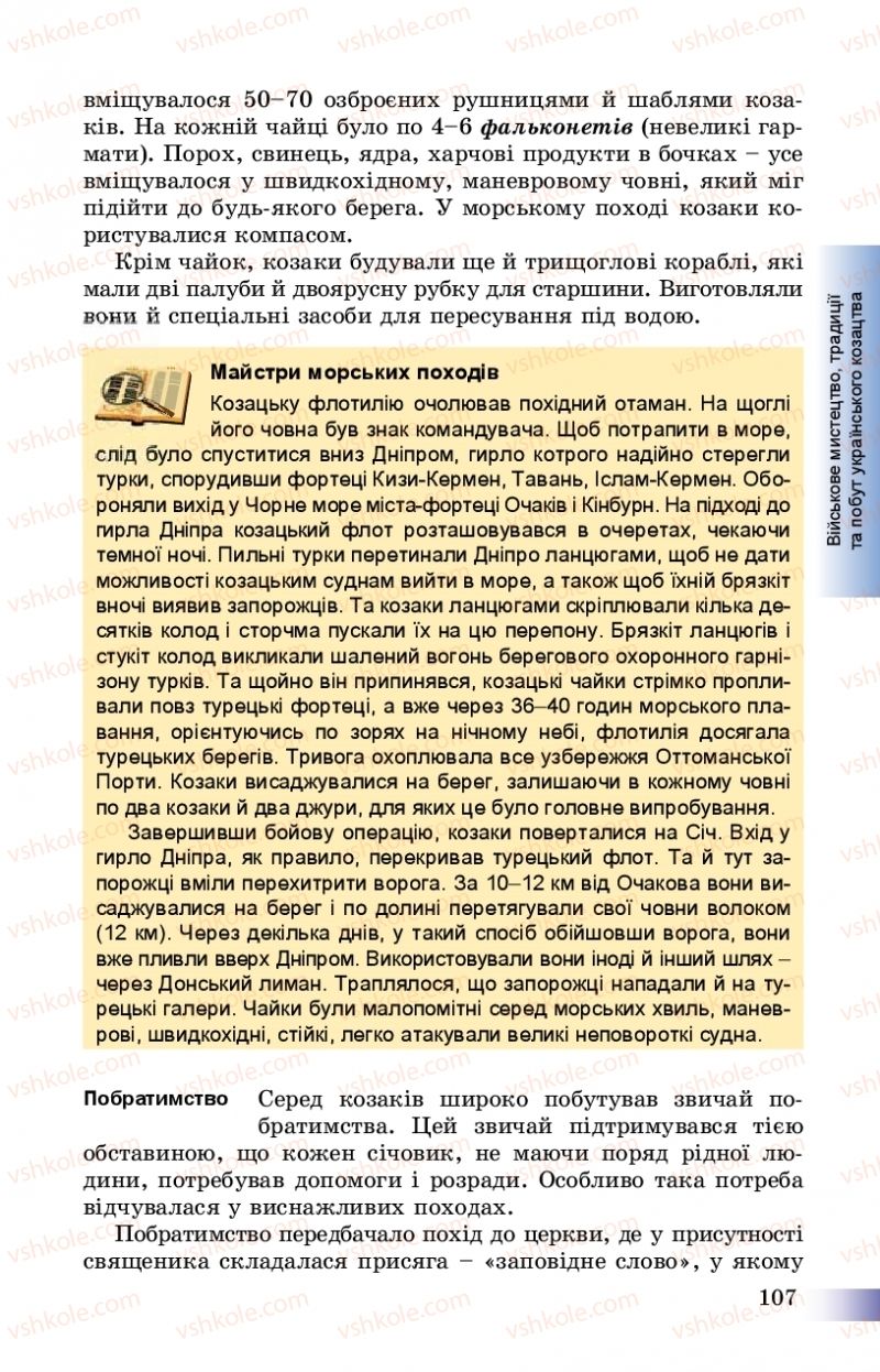 Страница 107 | Підручник Історія України 8 клас Г.К. Швидько, П.О. Чорнобай 2016