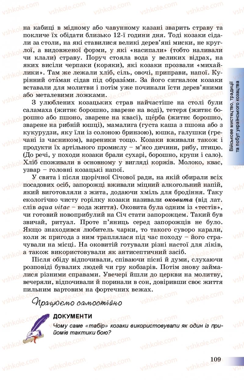Страница 109 | Підручник Історія України 8 клас Г.К. Швидько, П.О. Чорнобай 2016