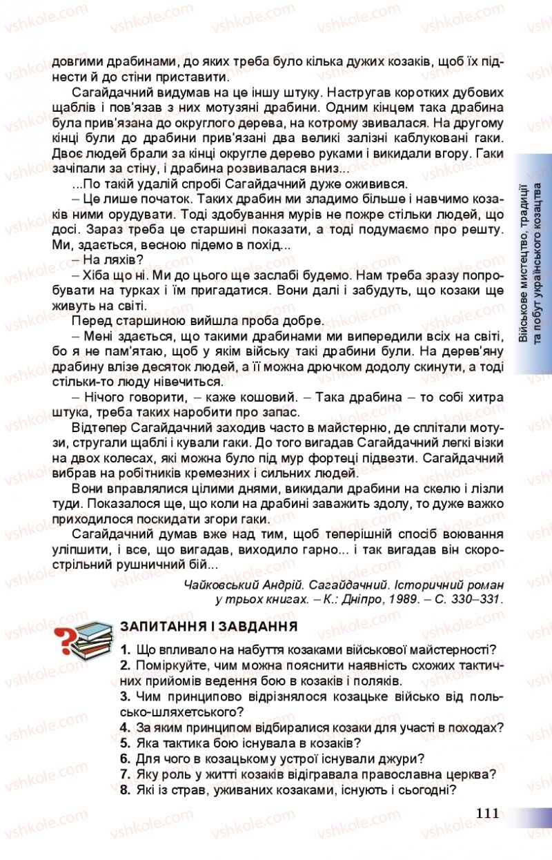 Страница 111 | Підручник Історія України 8 клас Г.К. Швидько, П.О. Чорнобай 2016