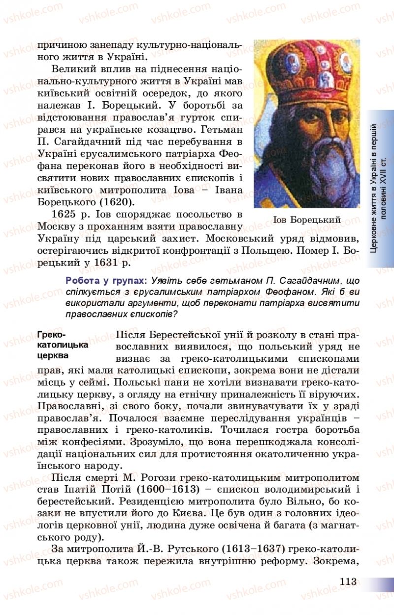 Страница 113 | Підручник Історія України 8 клас Г.К. Швидько, П.О. Чорнобай 2016