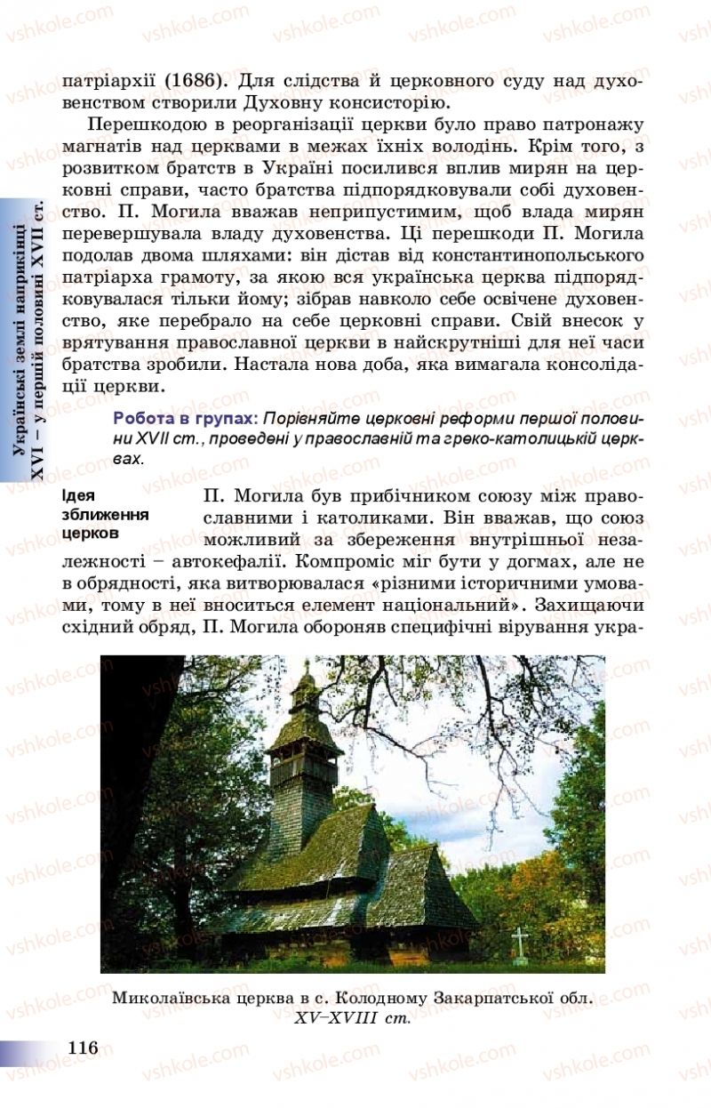 Страница 116 | Підручник Історія України 8 клас Г.К. Швидько, П.О. Чорнобай 2016