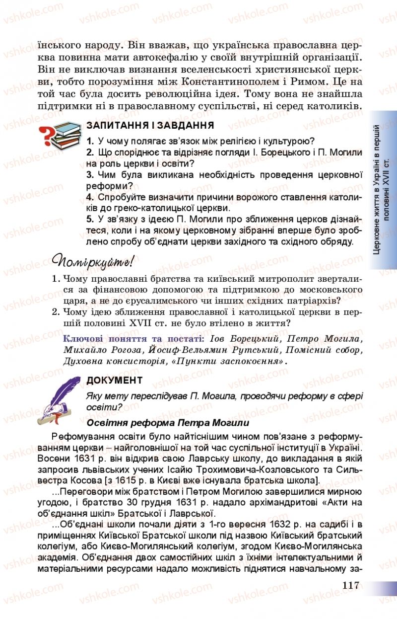 Страница 117 | Підручник Історія України 8 клас Г.К. Швидько, П.О. Чорнобай 2016