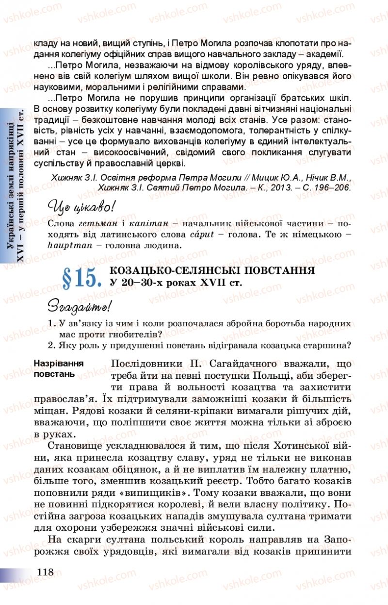 Страница 118 | Підручник Історія України 8 клас Г.К. Швидько, П.О. Чорнобай 2016