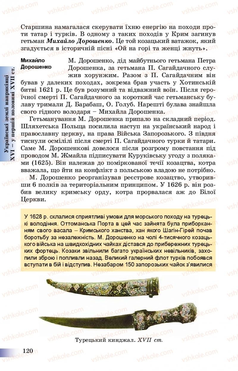 Страница 120 | Підручник Історія України 8 клас Г.К. Швидько, П.О. Чорнобай 2016