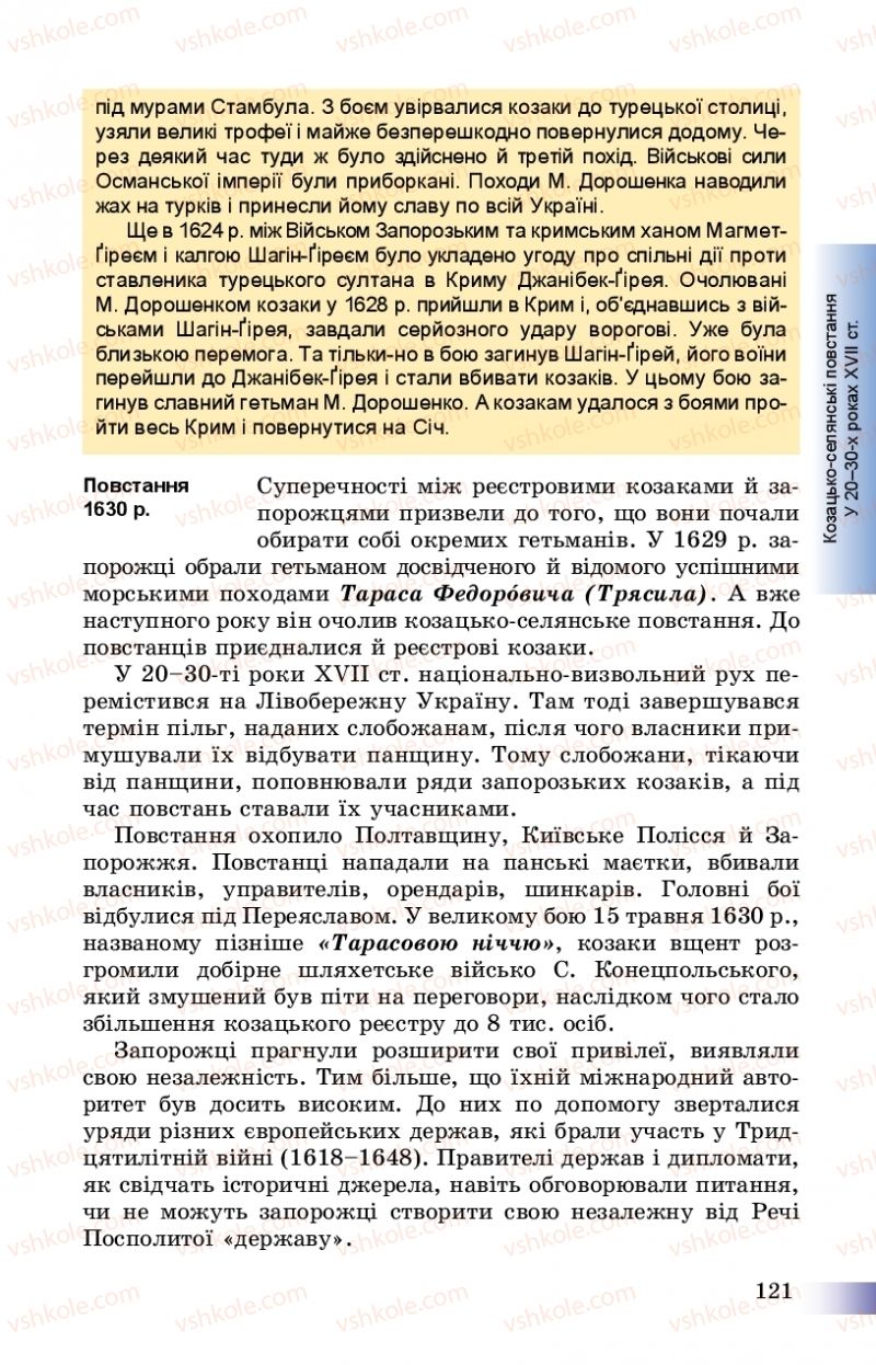 Страница 121 | Підручник Історія України 8 клас Г.К. Швидько, П.О. Чорнобай 2016