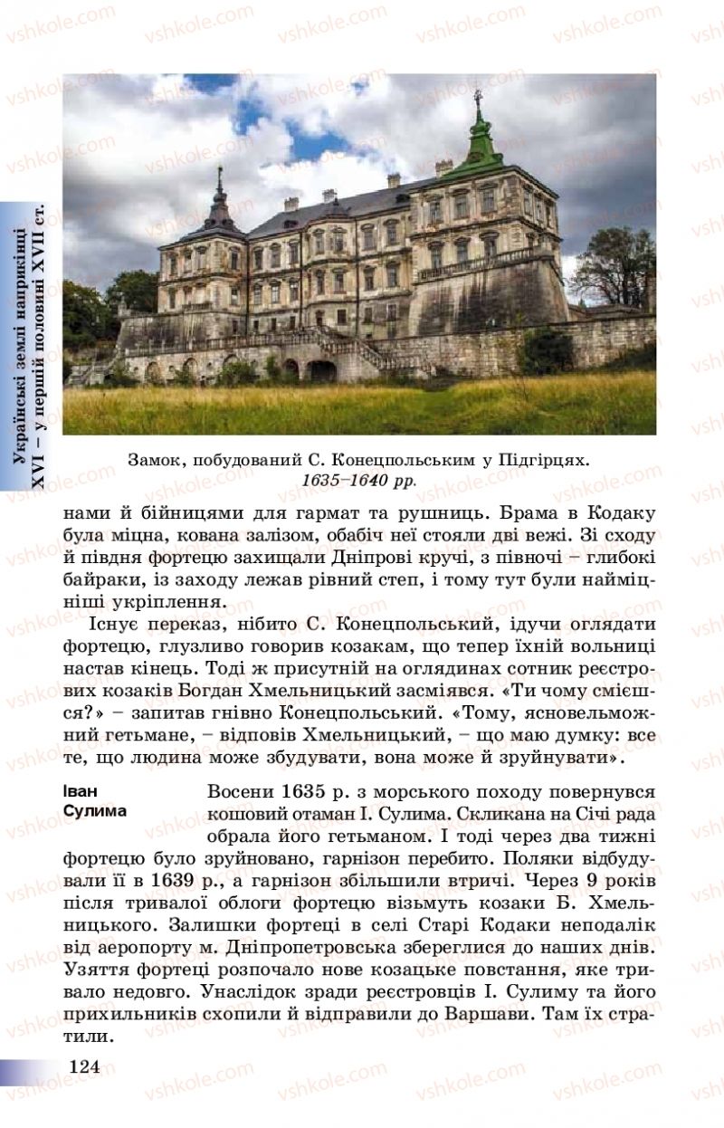 Страница 124 | Підручник Історія України 8 клас Г.К. Швидько, П.О. Чорнобай 2016